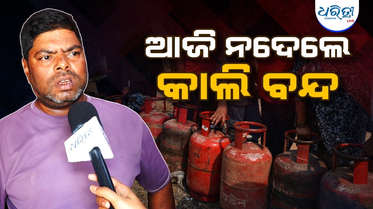 ଆଜି ନମିଳିଲେ କାଲିଠୁ ଦୋକାନ ବନ୍ଦ | LPG Price Hike | Fuel Prices | Cooking Gas | Bhubaneswar
