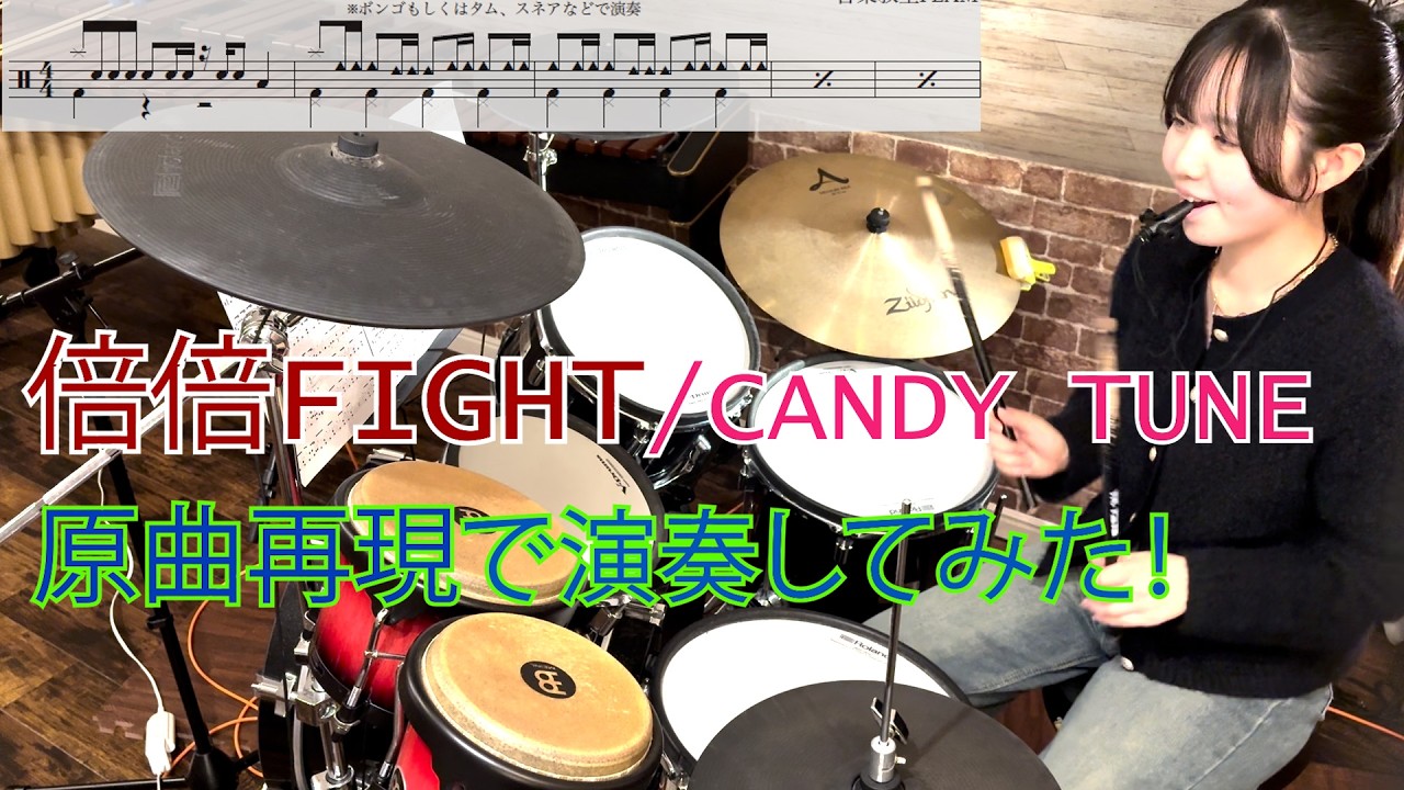 【倍倍FIGHT！/CANDY TUNE】踊りながら【ドラム演奏】