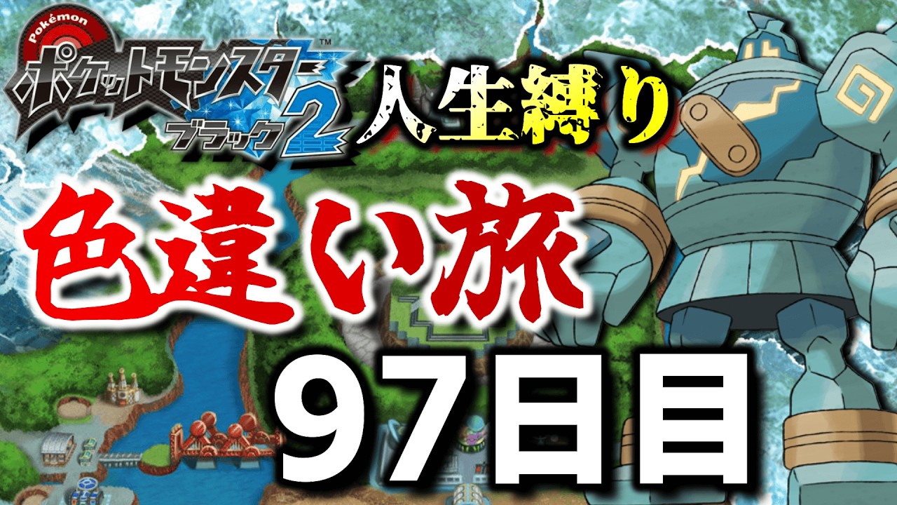チャレンジモードで死んだら逃がす色違い旅97日目【ポケモンBW2】