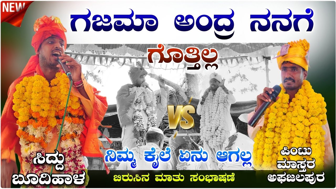 ನಿಮ್ಮ ಕೈಲೆ ಏನು ಆಗಲ್ಲ ! ಸಿದ್ದು ಬೂದಿಹಾಳ V,s ಪಿಂಟು ಮಾಸ್ತರ ಅಫಜಲಪುರ ಡೊಳ್ಳಿನ ಪದ Siddu budigal dollina pada