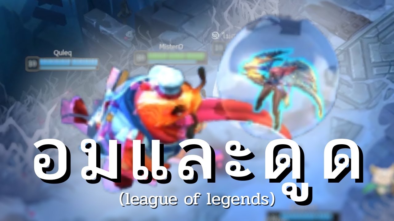 อมและดูด (League of legends)