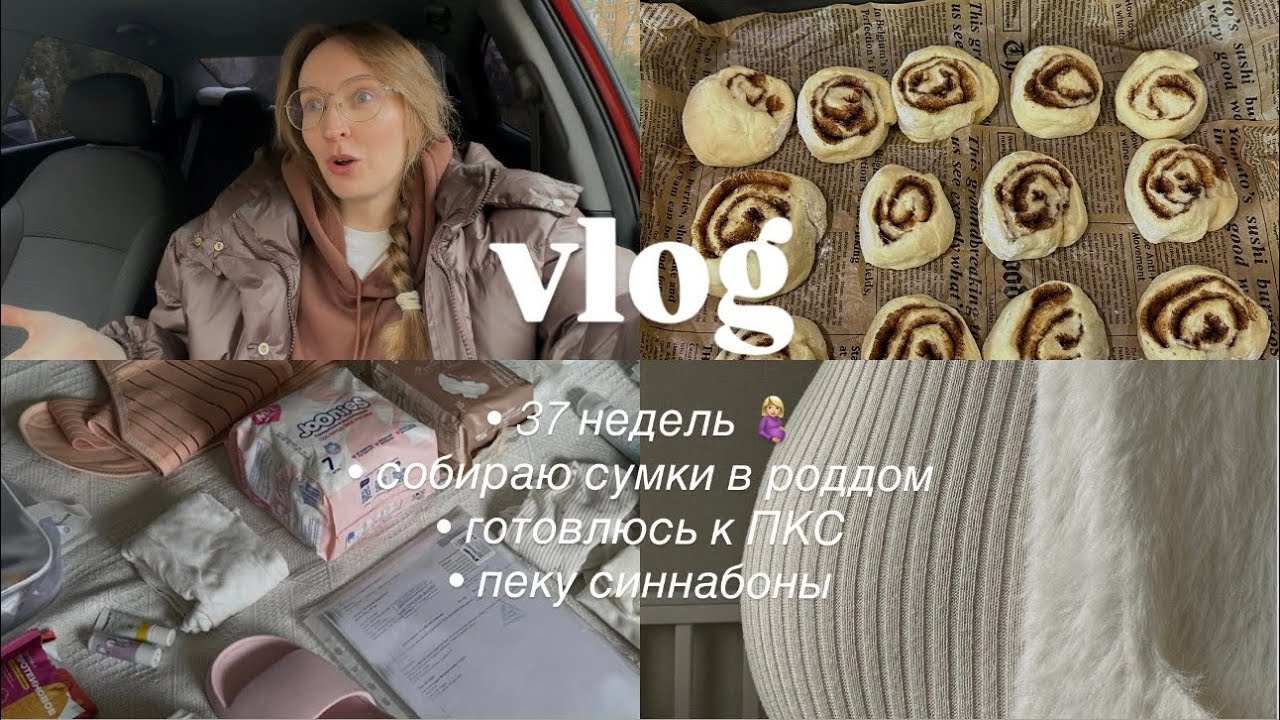 собираю сумки в роддом, готовлюсь к кесареву 😱 и пеку синнабоны 🥐
