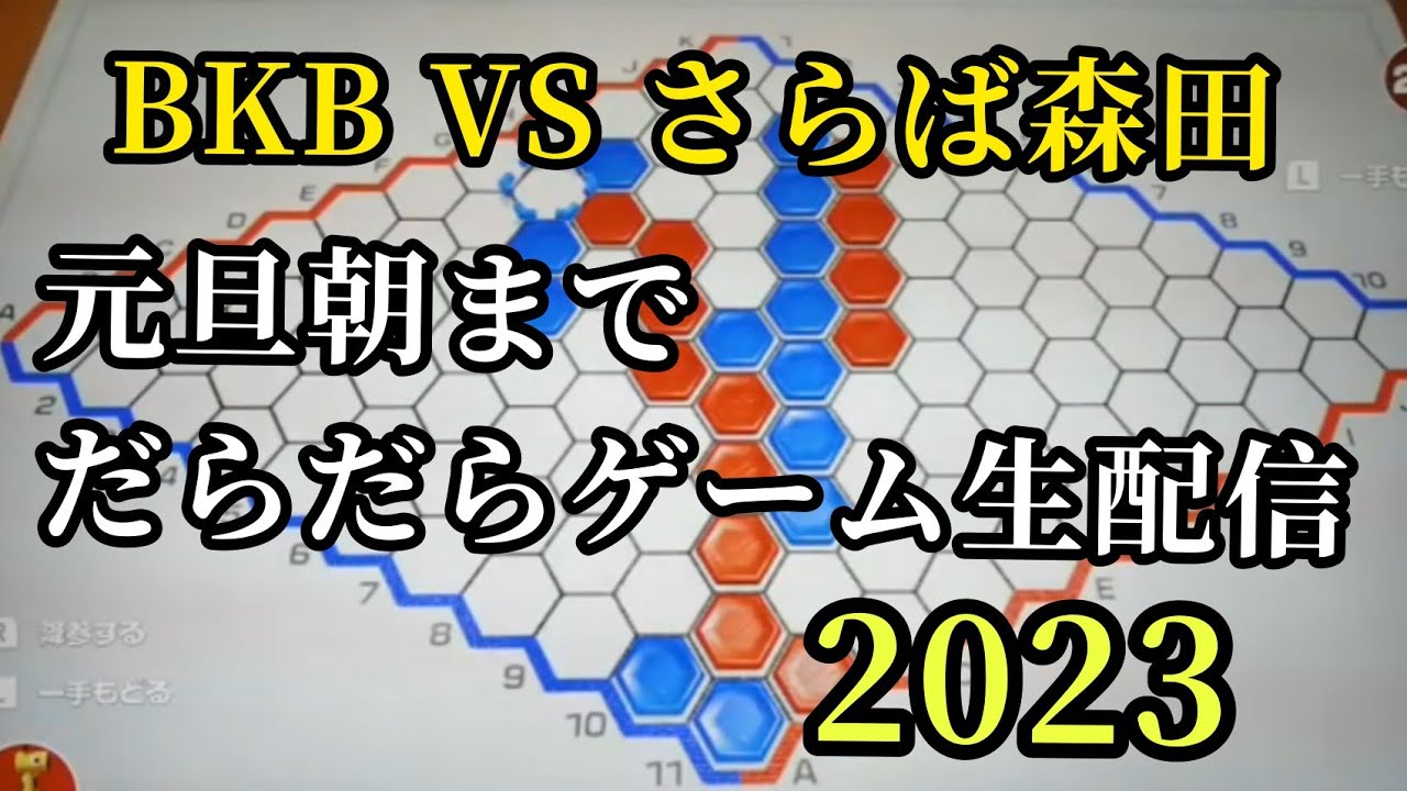 BKB森田だらだら元旦ゲーム生配信2023