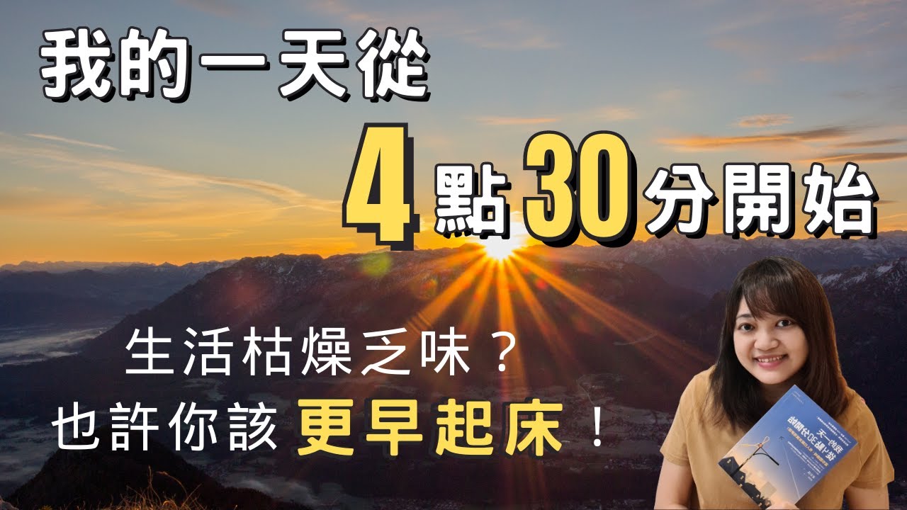 無論何時都感到疲憊嗎 ？試試看這本書的早起魔法，主動為自己做點什麼，活出第二人生吧 ！►《我的一天從4點30分開始》金有真｜說書｜書評｜千芸說書