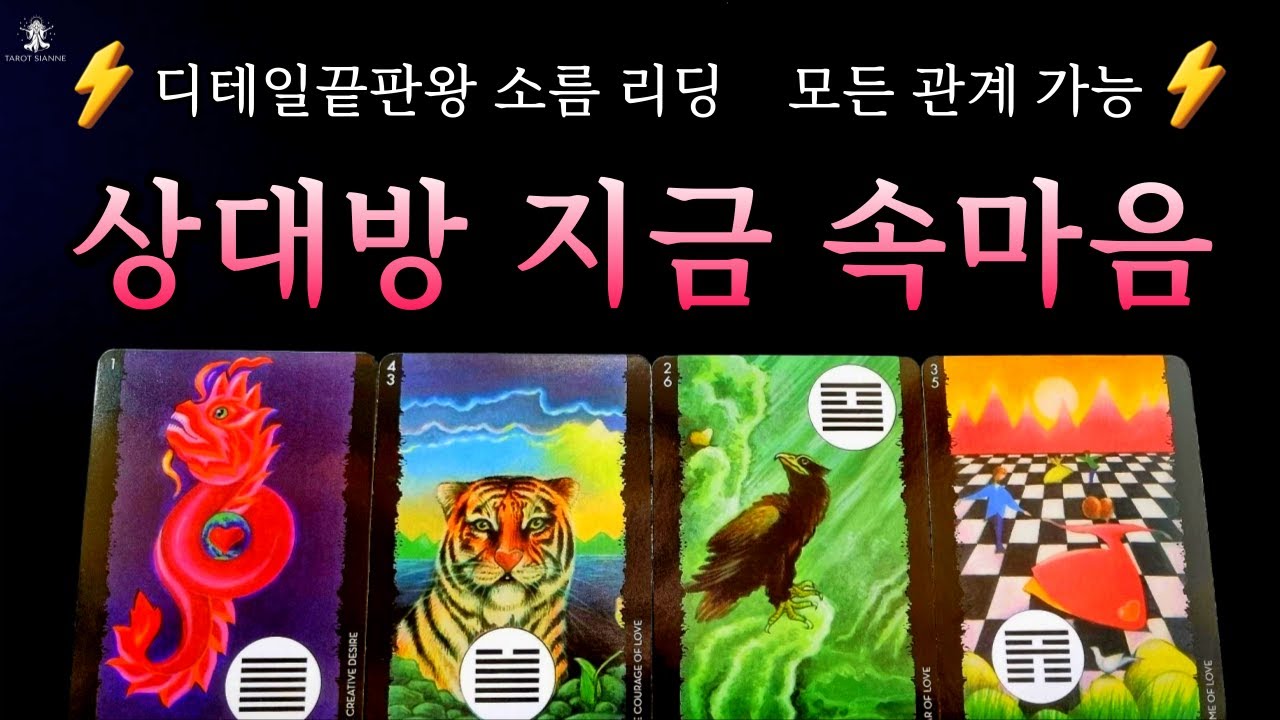 [타로]💖미친 디테일❤️‍🔥지금  상대방 속마음과 상황, 2주간 관계 흐름과 조언❗(썸, 짝사랑, 재회, 애매한 관계 등)