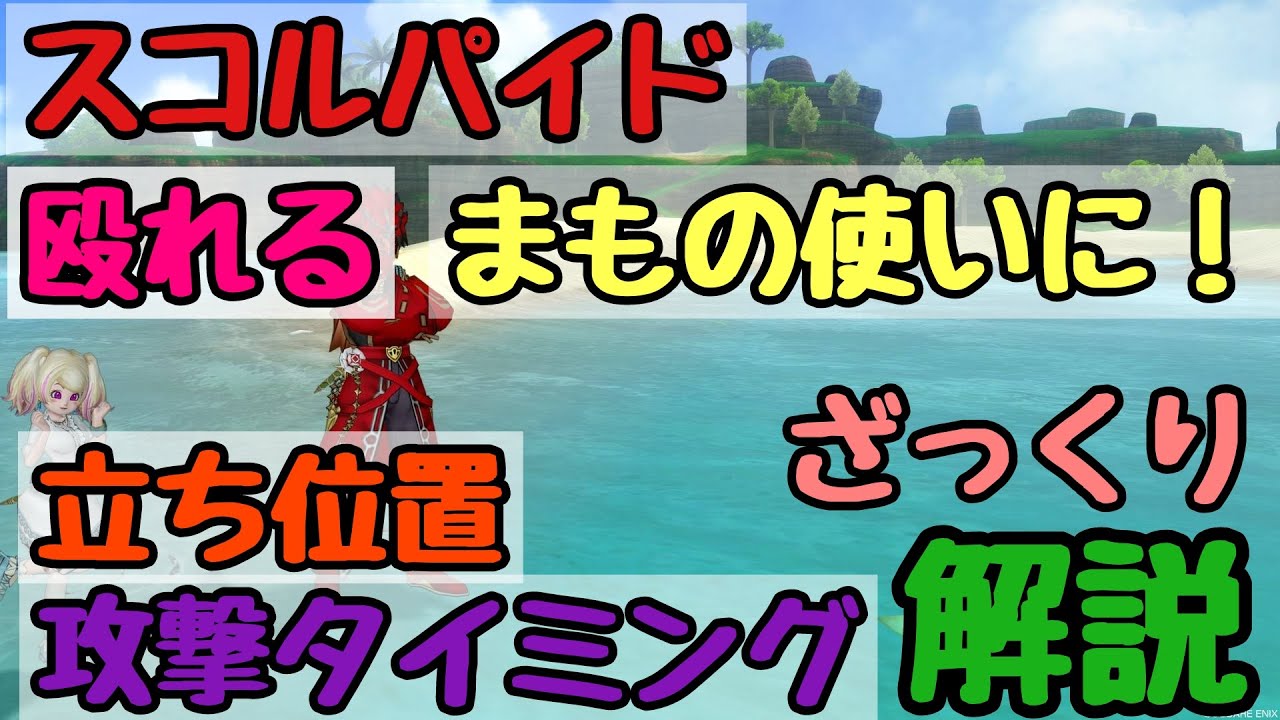 ドラクエ10 スコルパイド まもの使いの立ち位置や、サソリの攻撃に対してどの技を当てるかざっくり解説 ※2022/10/10コメント欄に追記有