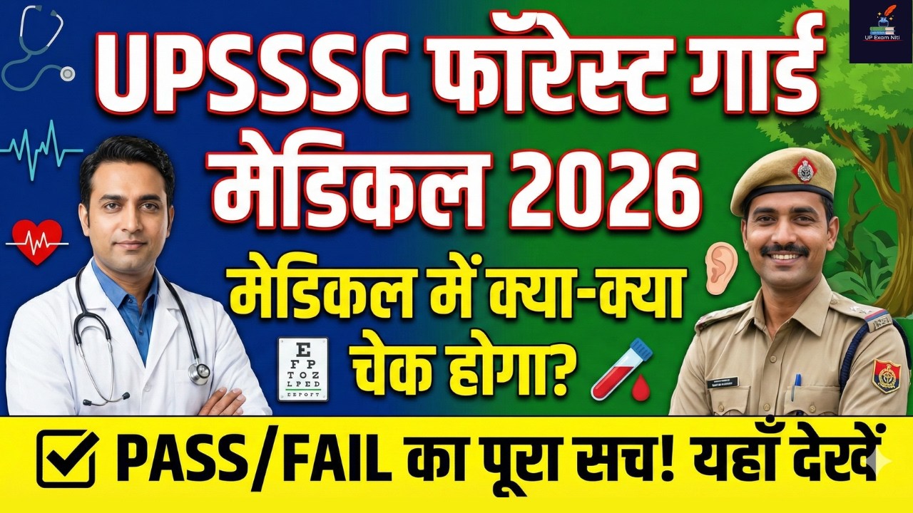 UPSSSC वनरक्षक मेडिकल परीक्षा 2026 | आँख, कान से लेकर फुल बॉडी चेकअप की पूरी प्रक्रिया UPEXAMNITI