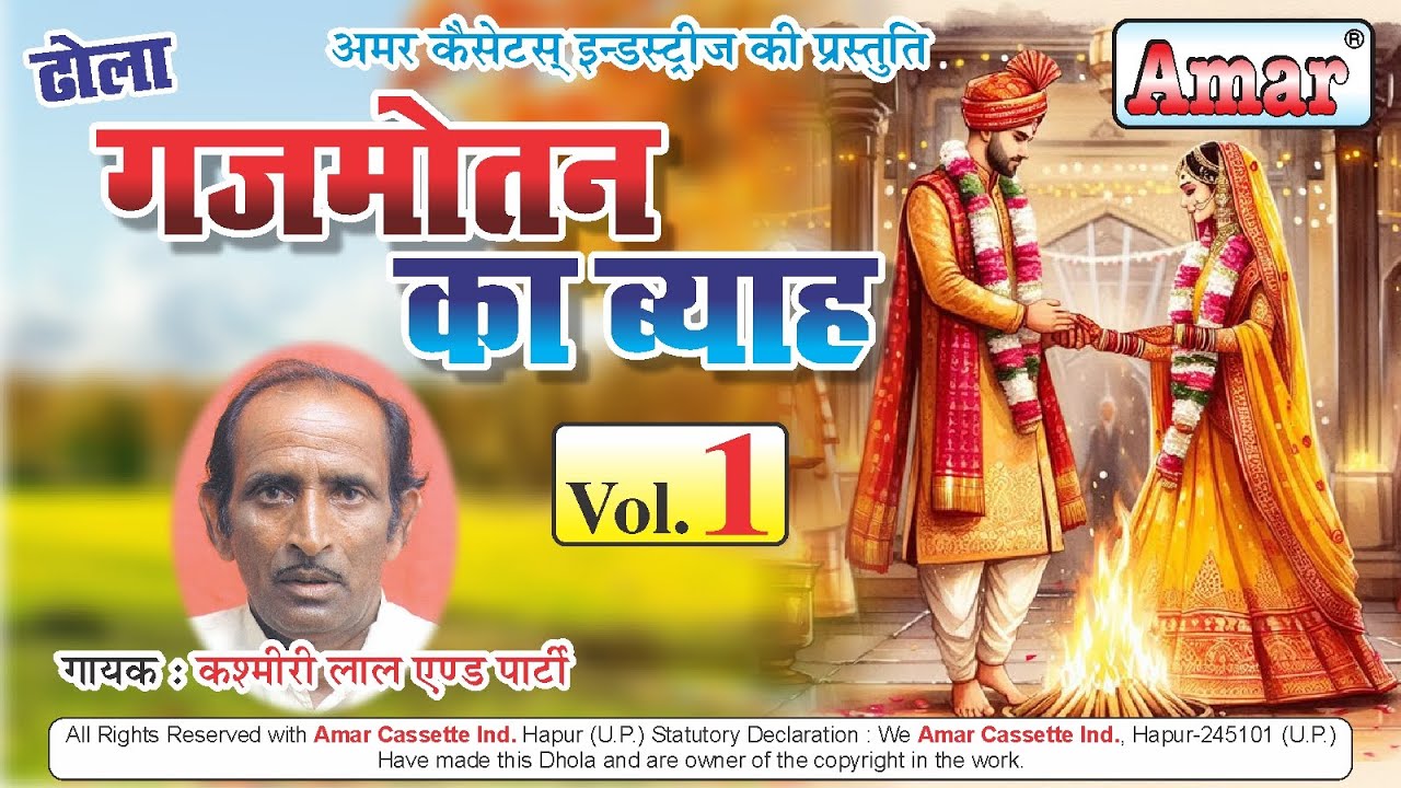 ढोला गजमोतन का ब्याह भाग 1