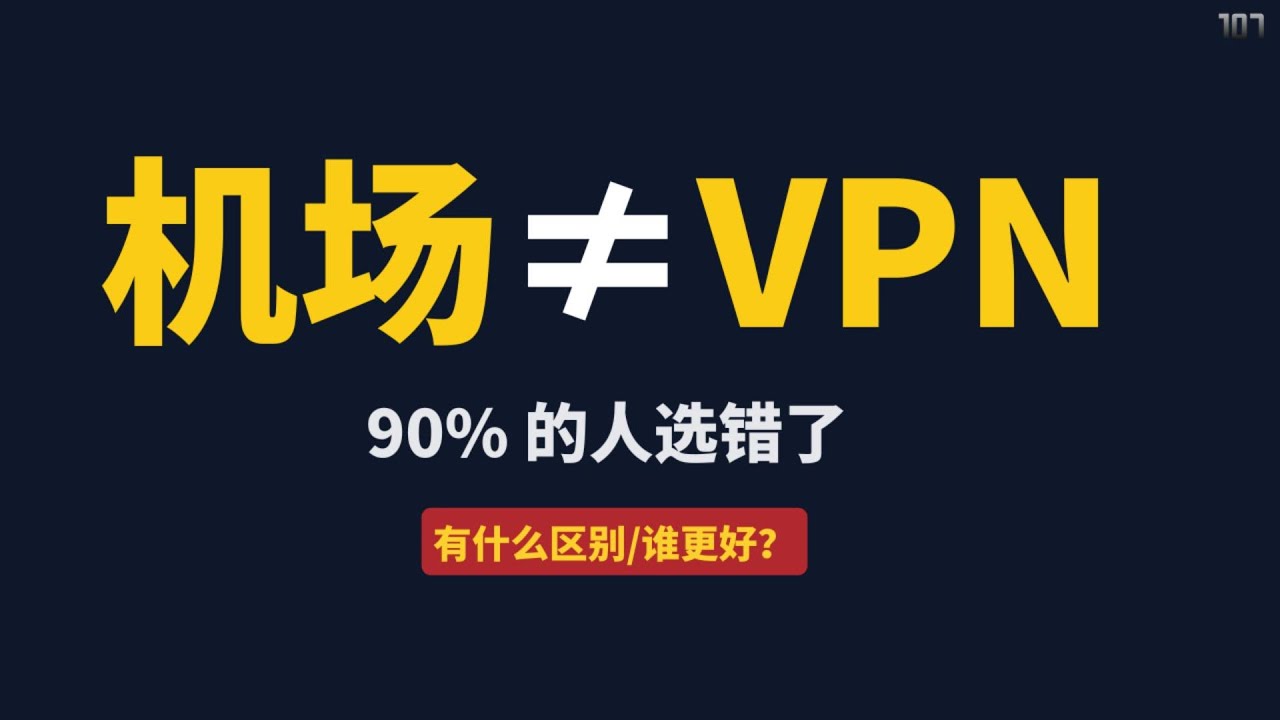 机场是什么？和 VPN 有什么区别？普通人该如何选择｜疯狂赚钱实验室