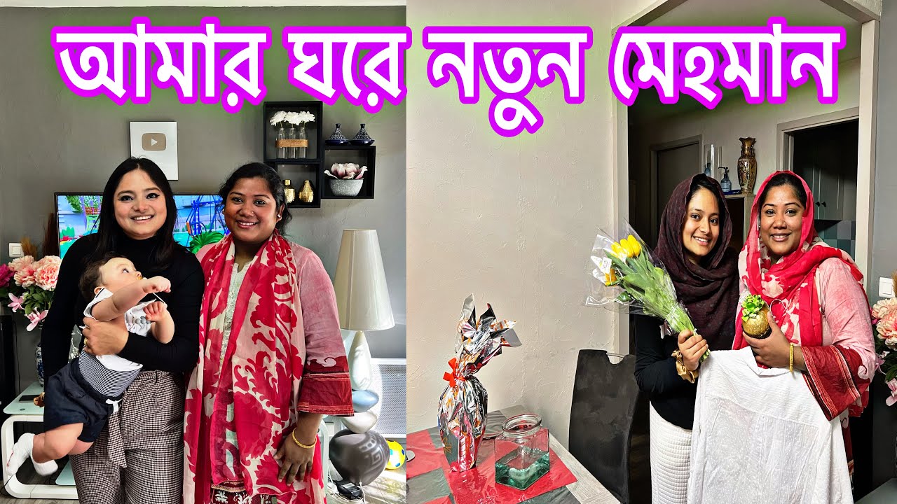 My daily vlog| ফ্রান্সের আমার বাসায় চৌদ্দগ্রাম এর ছোট বোন আসলো বেড়াতে। আমি তো অনেক খুশী