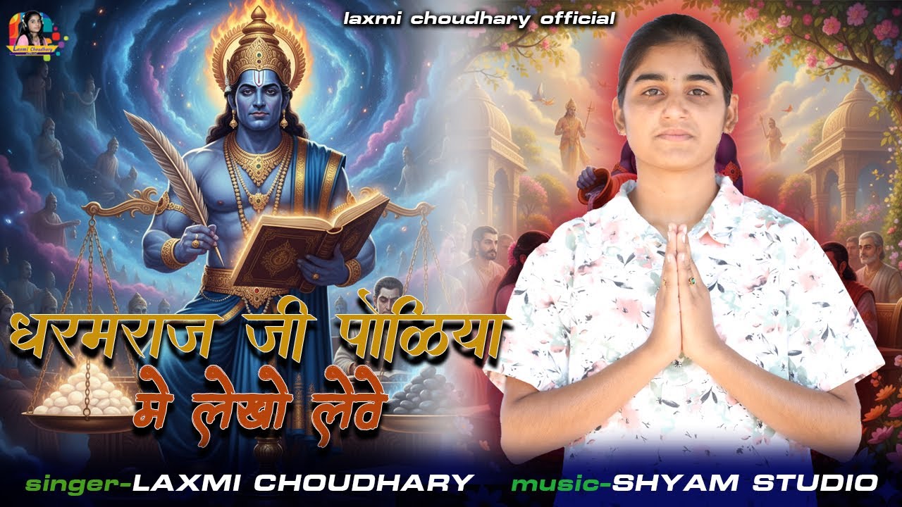 धर्मराज जी का भजन | पाप पुण्य का सच्चा हिसाब | DharmaRaji Bhajan I Laxmi Choudhary