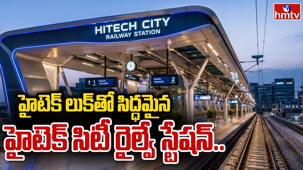 హైటెక్ లుక్ తో సిద్ధమైన హైటెక్ సిటీ రైల్వే స్టేషన్..| Hi-Tech City Railway Station Ready | hmtv
