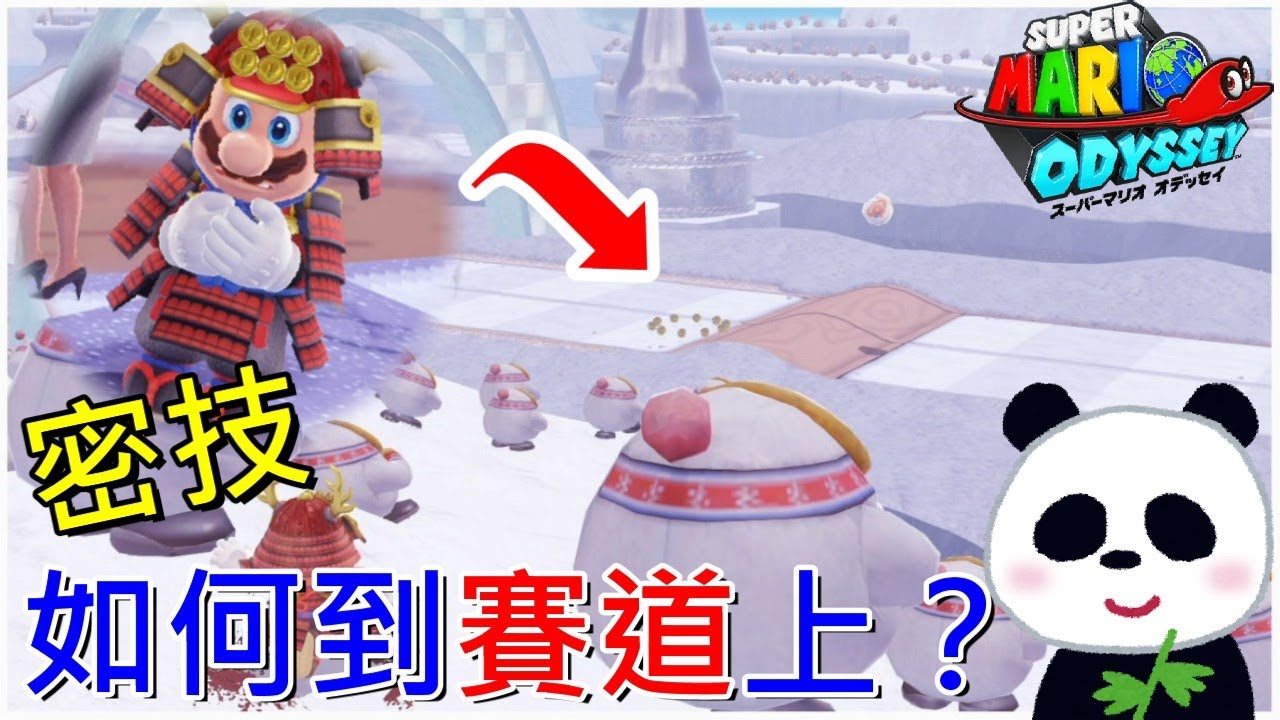 【超級瑪利歐 奧德賽】 密技如何到雪之國賽道上？(彈跳博爾GP)【地方熊貓】スーパーマリオ オデッセイ Super Mario Odyssey