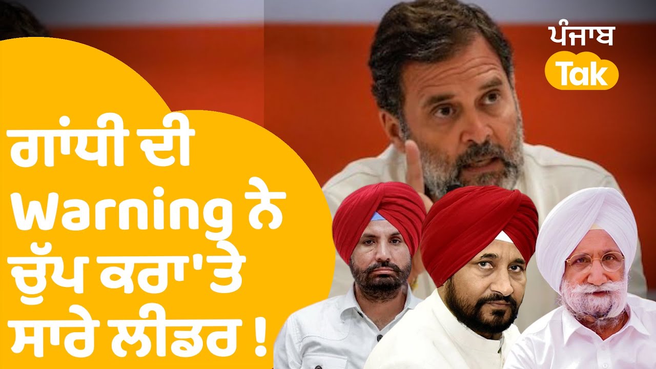 Punjab Congress | Rahul Gandhi ਦੀ Warning ਨੇ ਚੁੱਪ ਕਰਾ'ਤੇ ਸਾਰੇ ਲੀਡਰ ! | Punjab Tak