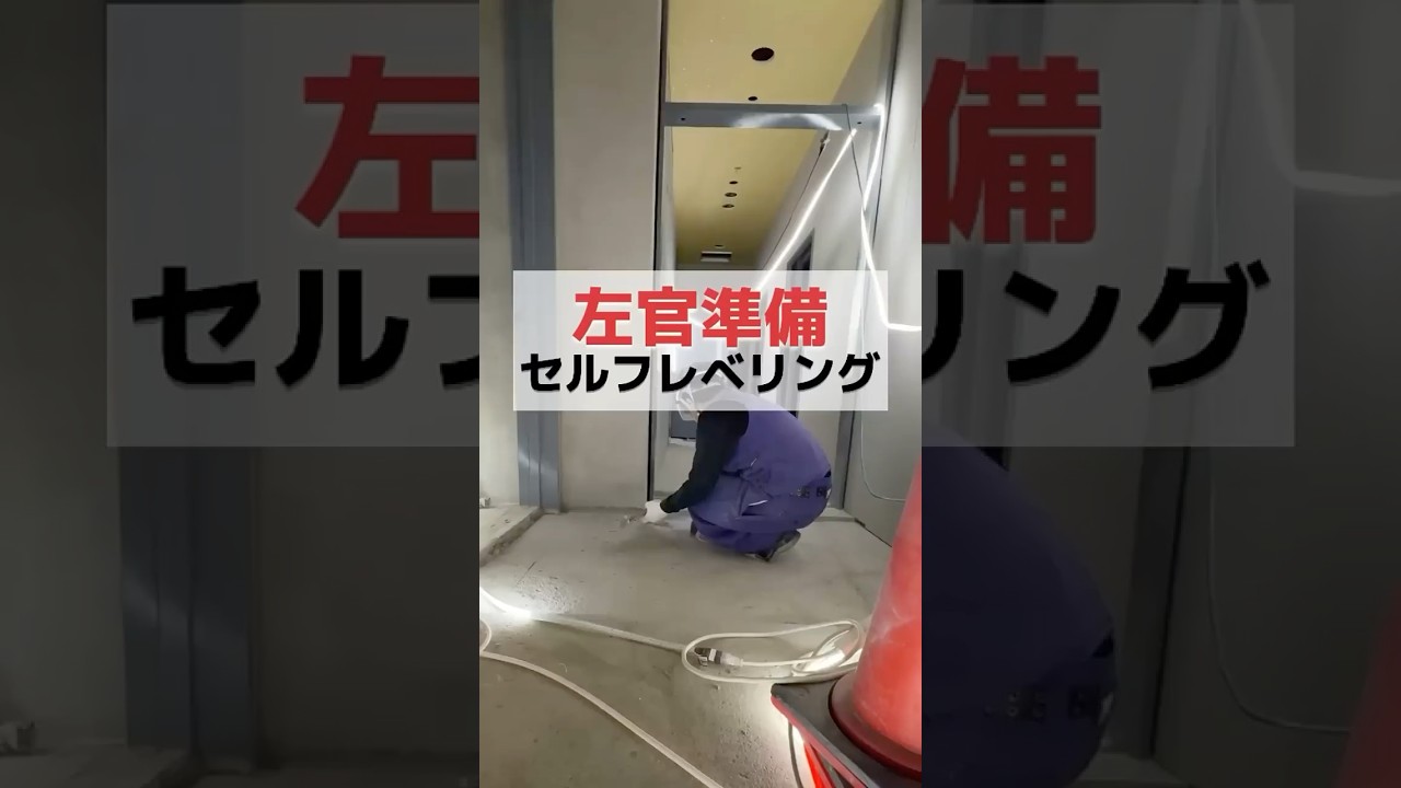 左官　セルフレベリング材　#左官職人 #職人 #正社員 #中途採用 #新卒採用 #東京左官 #八王子左官