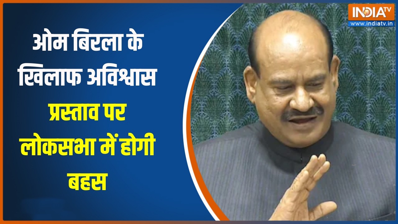 Om Birla No Confidence Motion: ओम बिरला के खिलाफ अविश्वास प्रस्ताव पर लोकसभा में होगी बहस, बड़ी खबर