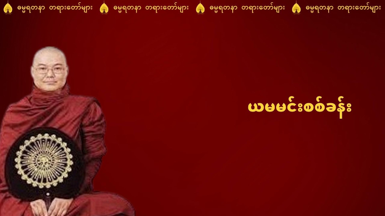 ယမမင်းစစ်ခန်း (ယခုကတည်းက ကြိုတင်ပြင်ဆင်ကြပါစို့) - ဒယ်အိုးဆရာတော် ဥုးသုမင်္ဂလ