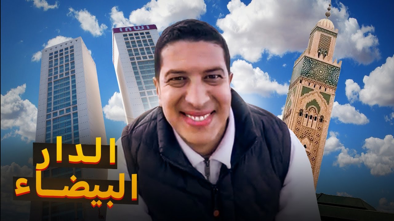 الدار البيضاء - Casablanca