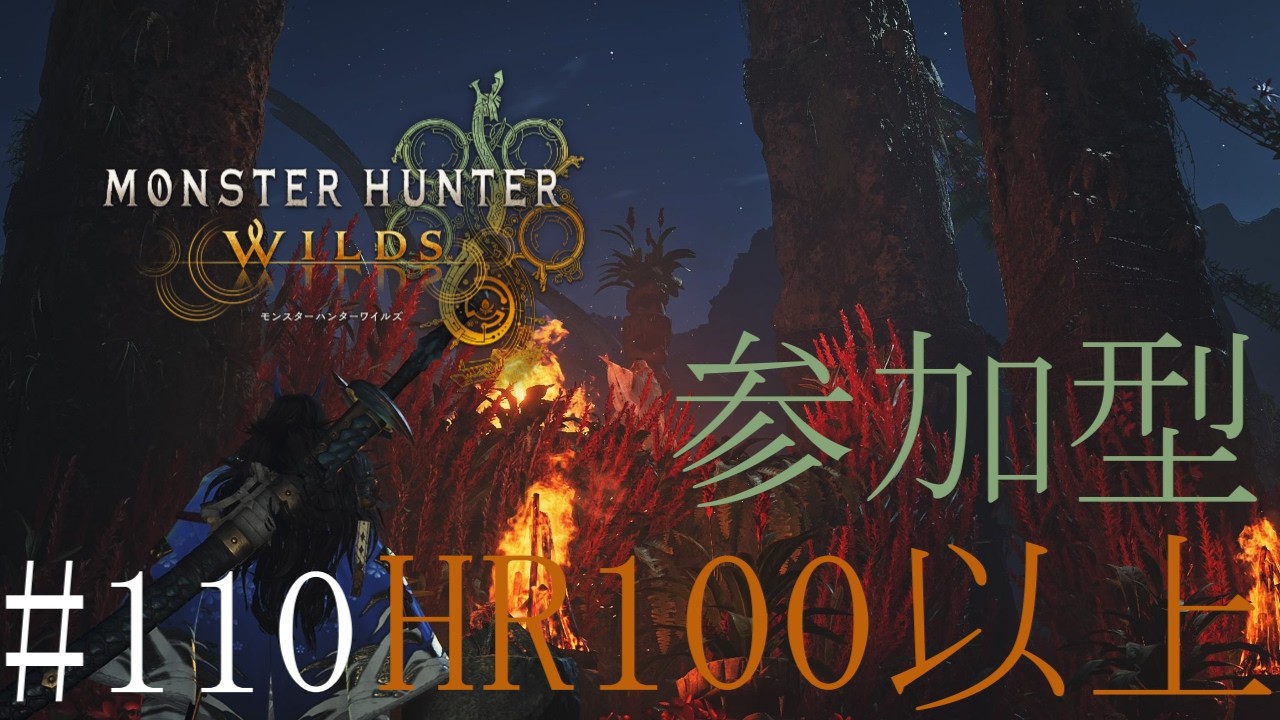 【配信：参加型】「モンハンワイルズ」歴戦王アルシュベルドとか巨戟アーティア厳選とか  #110