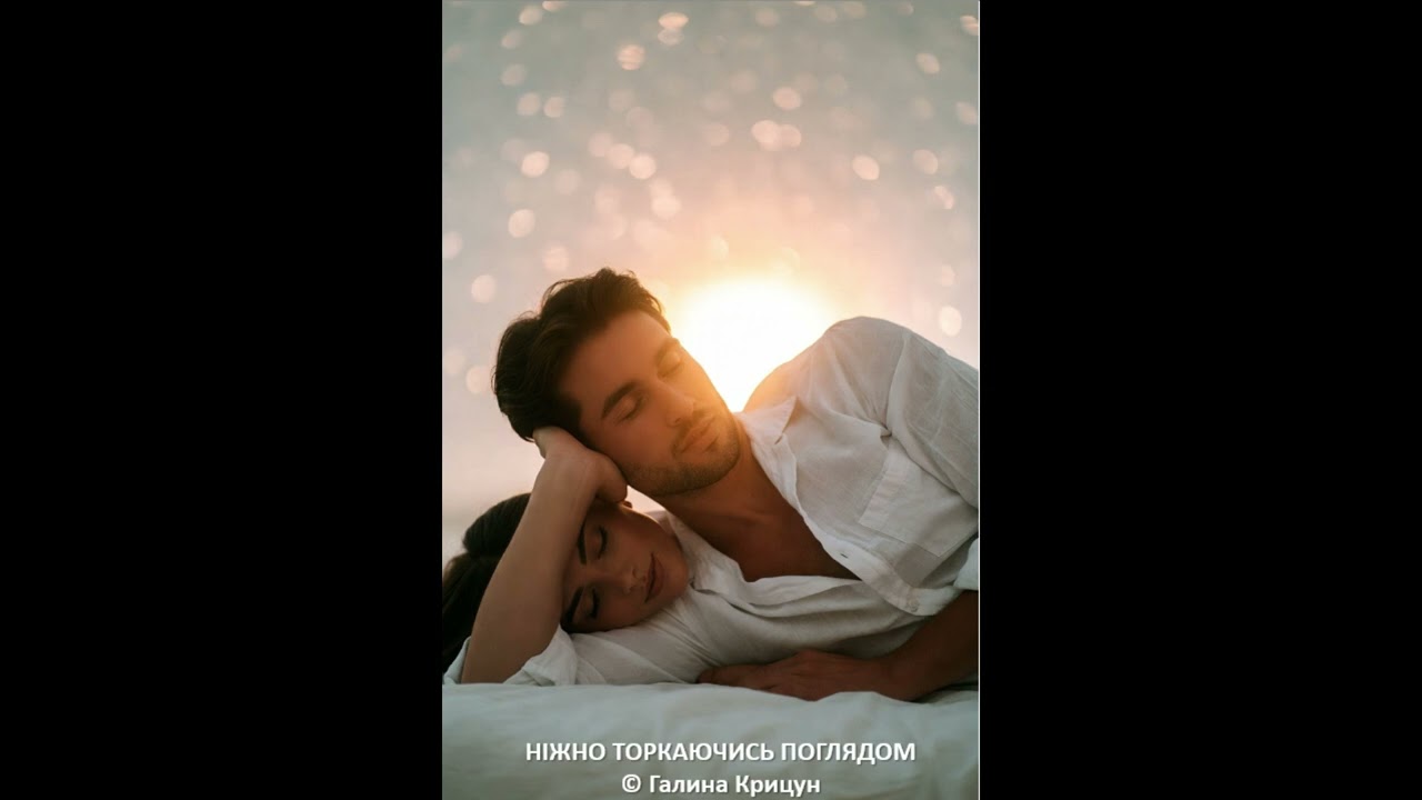 Ніжно торкаючись поглядом