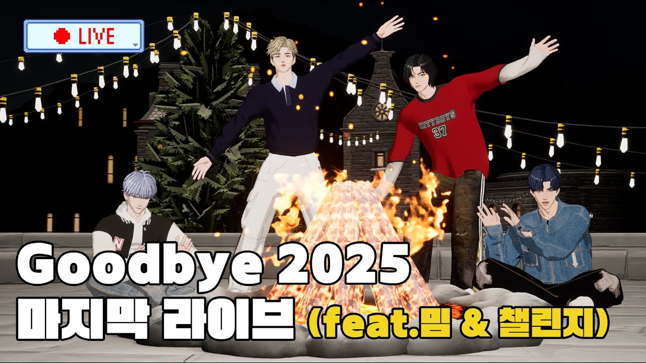 잘 가 2025👋 엔테이크의 2025 밈 & 챌린지 연말 결산🏆 자신있는 사람 드루와 드루와 | NTAKE's  Live Full Ver. 📡