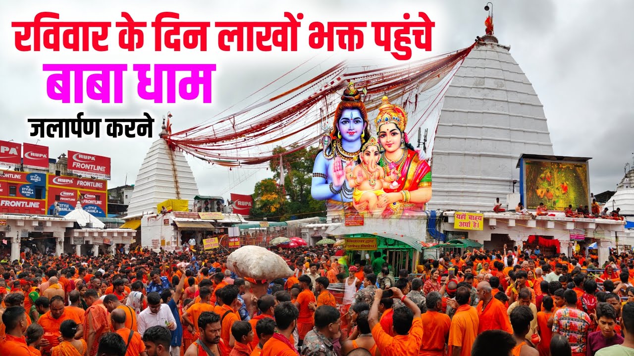 रविवार के दिन लाखों भक्तों ने किया जलार्पण | baba mandir deoghar | deoghar shravani mela 2025