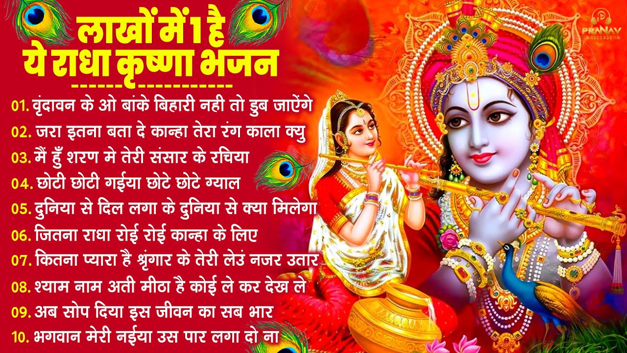 सीधा दिल में उतर जाएंगे कृष्णा जी के ये भजन | Krishna Ji ke Bhajan | Shyam Bhajan | New Bhajan 2026