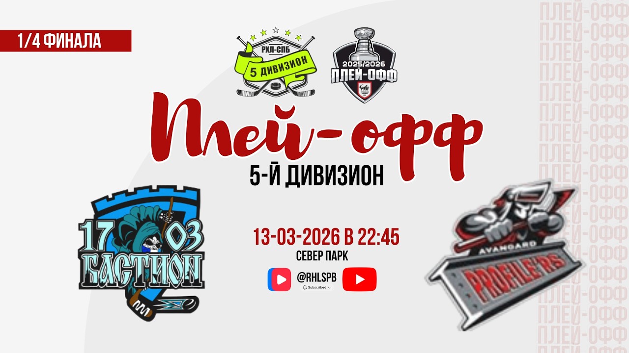 ХК «Бастион» - ХК «Авангард Профилерс» | 13.03.2026