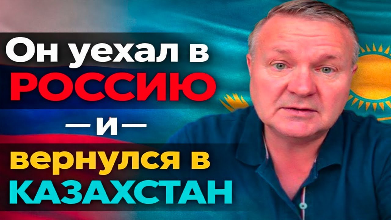 Он уехал в Россию — и вернулся в Казахстан | Чем отличаются русские в РФ и русские в РК? | Реакция