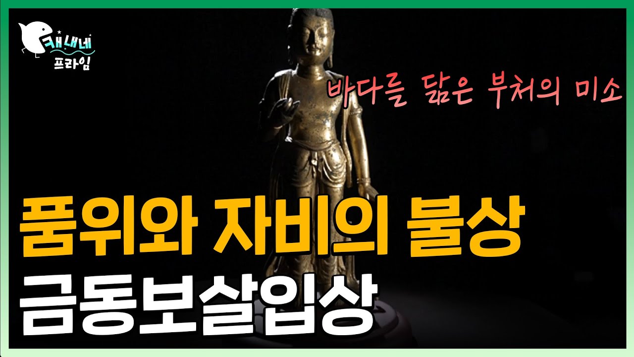 당당한 자세와 섬세한 표현👨&zwj;🏭 l  금동보살입상😊 l  찬란한유산100선