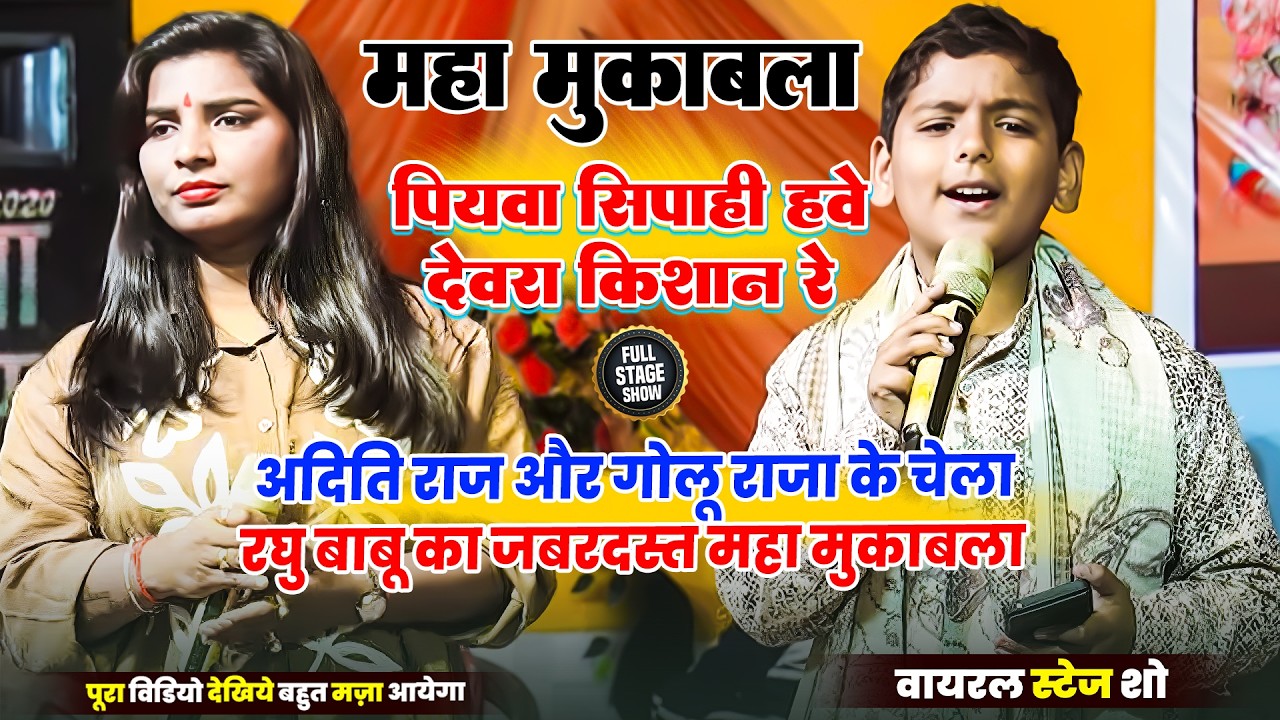 अदिति राज और गोलू राजा के चेला रघु बाबू का जबरदस्त महा मुकाबला _ Aditi Raj Raghu Raja Stage Show