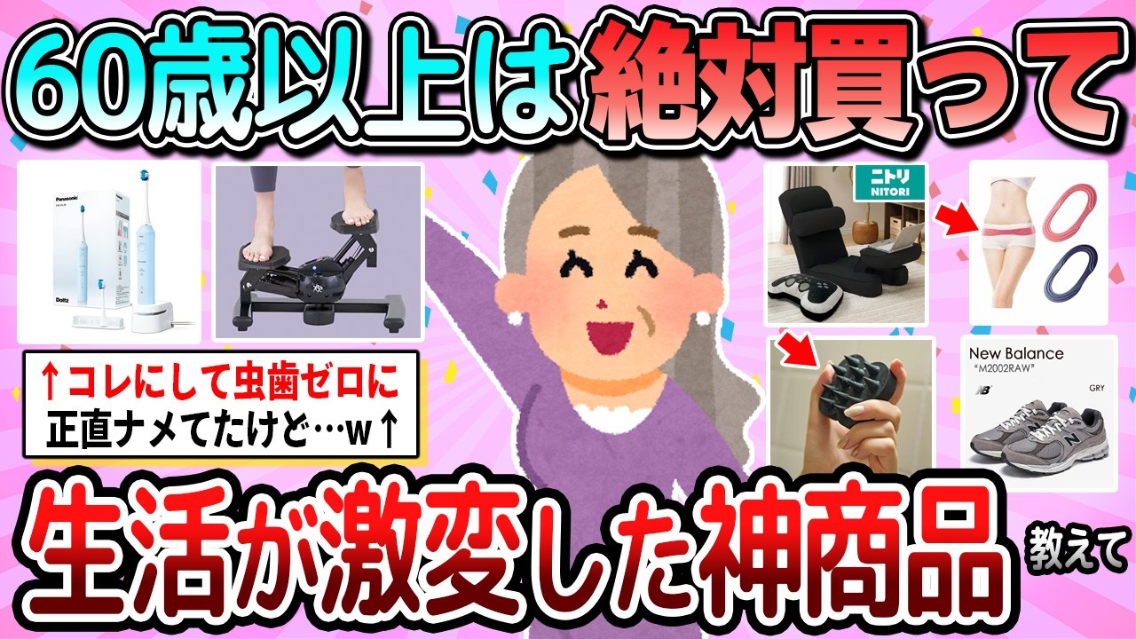 【有益】60歳以上は絶対買って！生活が激変する神商品教えて【ガルちゃん】