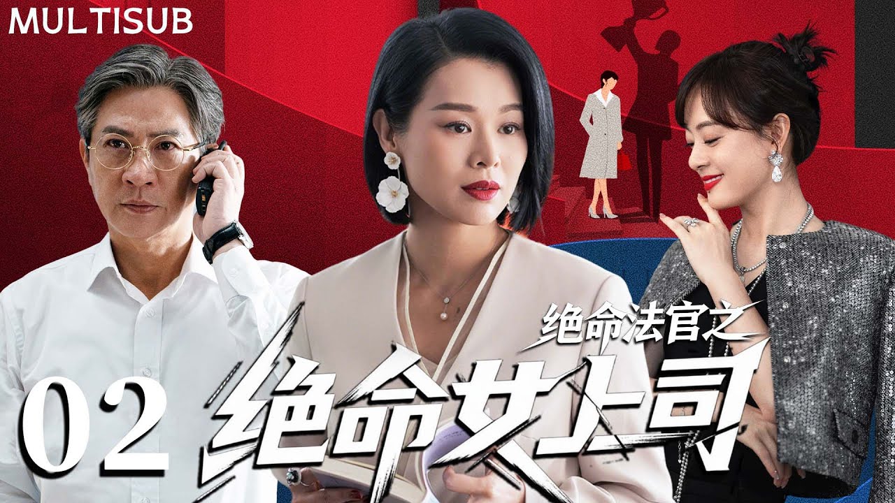 【胡杏儿全新力作】绝命法官第二季：绝命女上司 | ▶ EP02 保险女王陷洗钱黑幕！女上司#胡杏儿 设局搞垮#孙俪 ！#张家辉