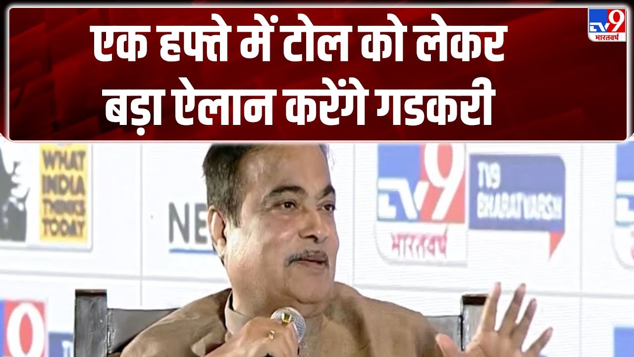 Nitin Gadkari: एक हफ्ते में टोल को लेकर बड़ा ऐलान करेंगे गडकरी | WITT 2025