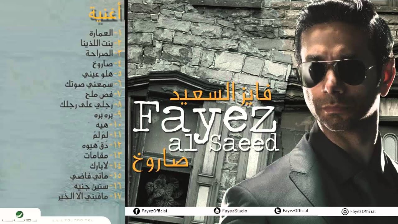 Fayez AlSaeed - Bent Al-Lathina | فايز السعيد - بنت اللذينا