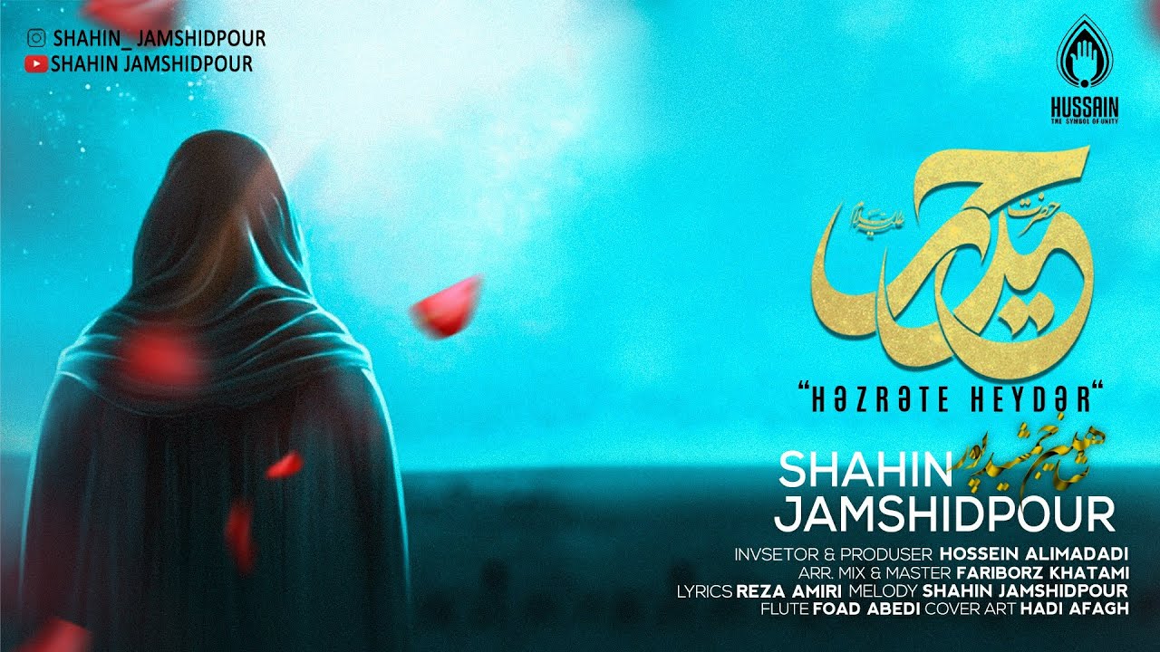 Shahin Jamshidpour - Həzrəte Heydər (ə) | İmam Əli (ə) Mövlüdünə həsr edilib