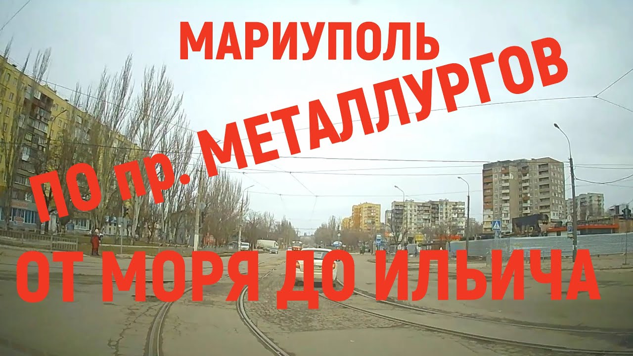 МАРИУПОЛЬ  4.02.2024 ПРОСПЕКТ МЕТАЛЛУРГОВ ОТ МОРЯ ДО ИЛЬИЧА
