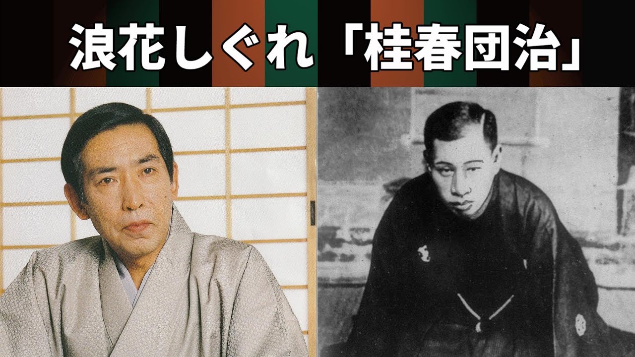 浪花しぐれ「桂春団治」＃藤田まこと（＃日本の歌）