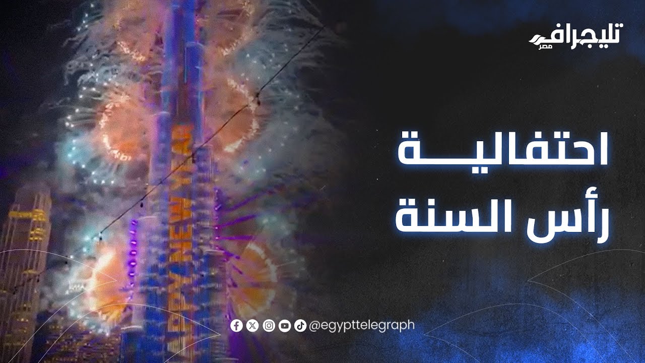 احتفالية رأس السنة.. شاهد العد التنازلي لبداية العام الجديد 2026 من برج خلفية بدبي