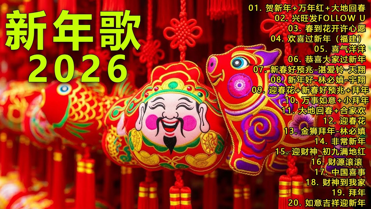 2026新年歌 💖Chinese New Year Songs 2026【新年老歌】30首传统新年歌曲 💖💖 Lagu Imlek 2026 - GONG XI FA CAI