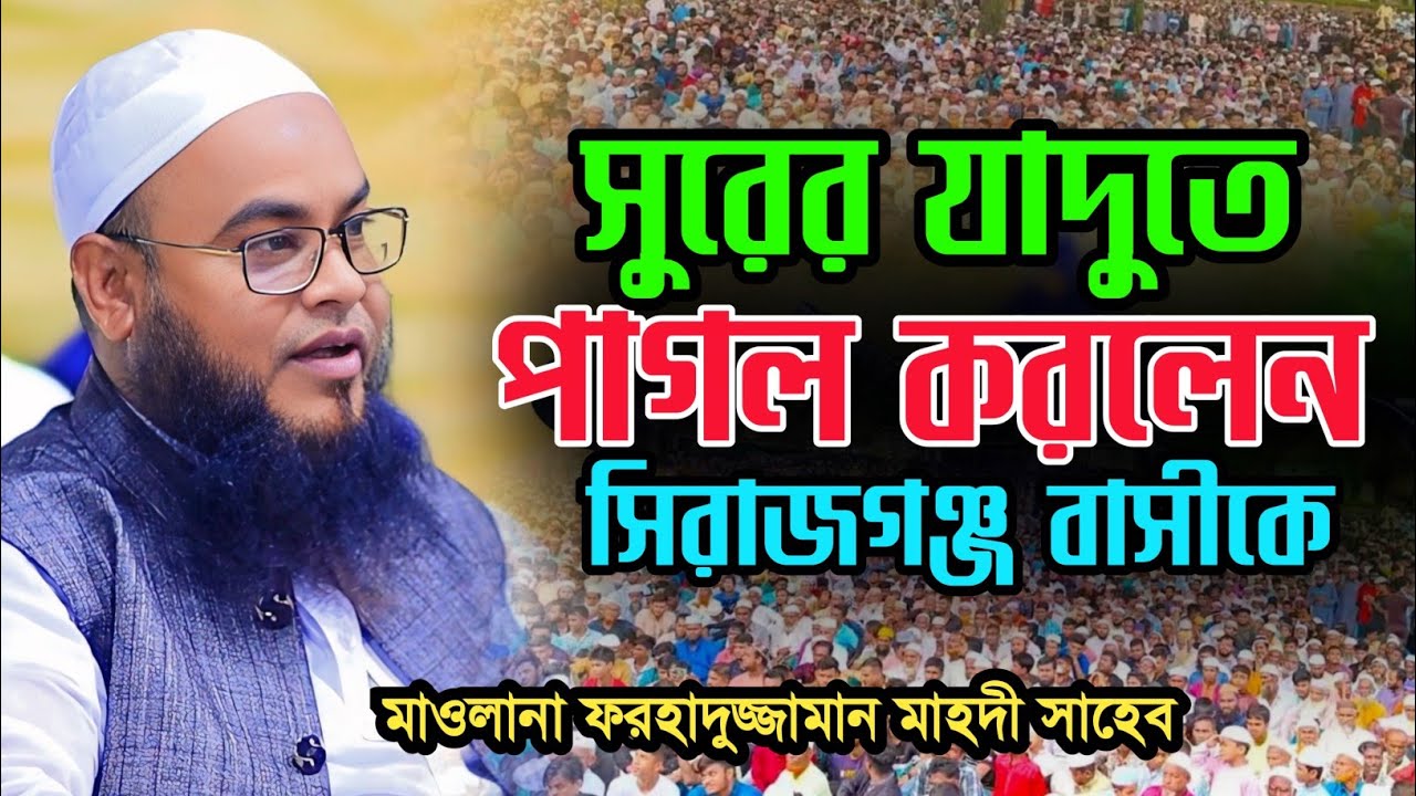 সুরের যা'দুতে পা’গ’ল করলেন। মাওলানা ফরহাদুজ্জামান মাহদী। mawlana farhaduzzaman mahdi  01718839015