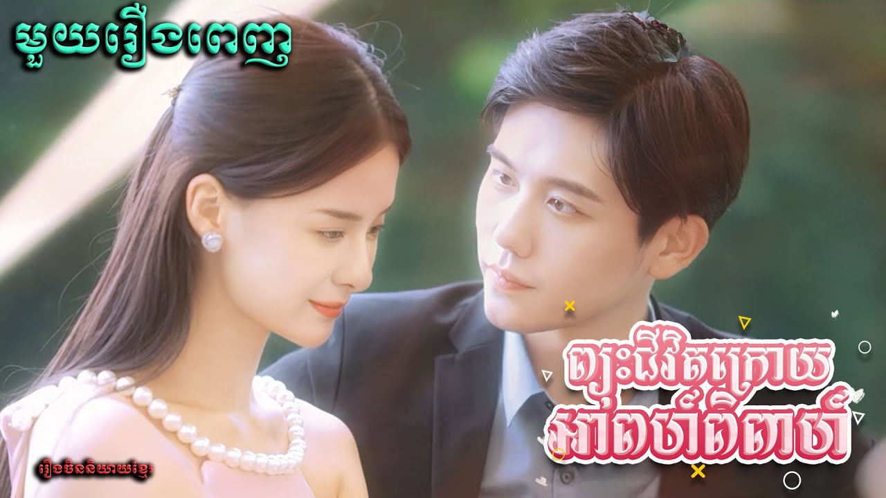 ព្យុះជីវិតអាពាហ៍ពិពាហ៍ | មួយរឿងពេញ Full Movie #5GTVcambodia #រឿងចិននិយាយខ្មែរ 顾总太太又把你拉黑了- MTDJ