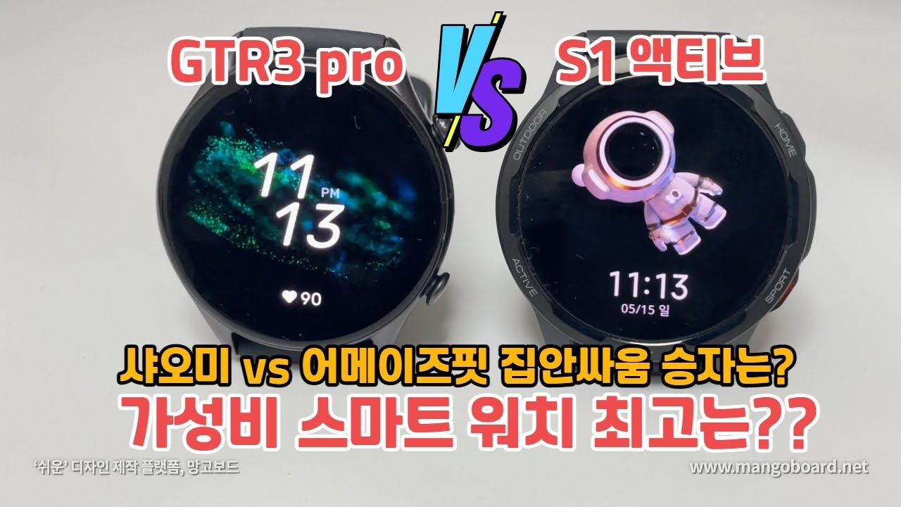 가성비워치 대장은? 샤오미 미워치 S1 액티브 VS 어메이즈핏 GTR3 PRO 각 항목별 비교와 장.단점! 비교 후 구매하세요!