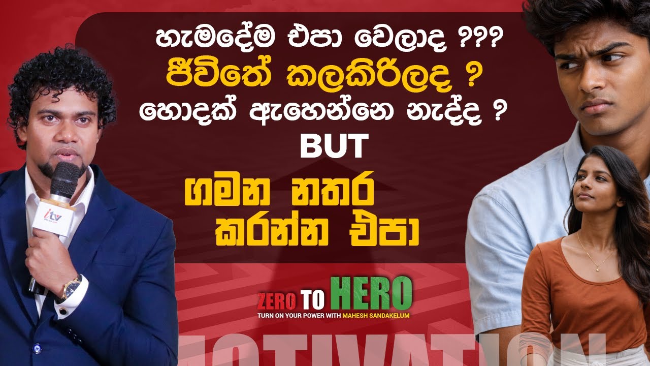 ඔයාගේ ගමන මොනදේ උනත් නතර කරන්න එපා |  Motivation | Mahesh Sadakelum | Zero TO Hero 