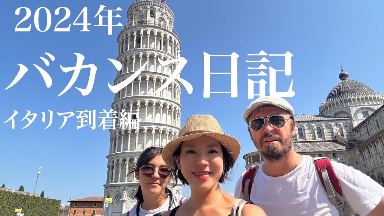 【2024年バカンス日記イタリア到着編🇮🇹】パリ出発〜ジェノヴァ〜ピサ〜ルッカ〜イタリアの地を踏んで大興奮の巻