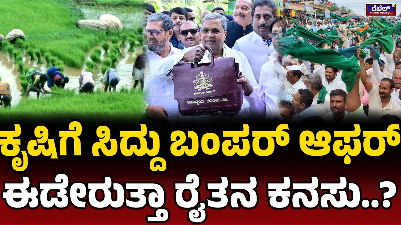 ಕೃಷಿಗೆ ಸಿದ್ದು ಬಂಪರ್‌ ಈಡೇರುತ್ತಾ ರೈತನ ಕನಸು?| SiddaramaiahBudget17 | Formers | Agriculture | Rebel Tv |