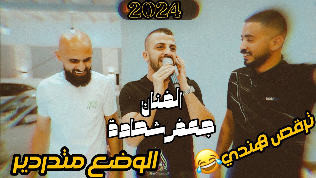 الفنان جعفر شحادة /ترقص هندي🤦الوضع متدردير /حفل ميلاد خلدون القواسمي وعبد وعمر إدريس