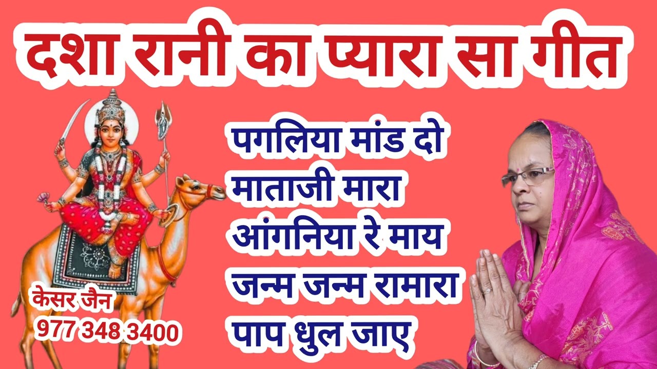 पगलिया मांड दो माताजी मारा आंगनिया रे माय जन्म जन्म रा मारा पाप धुल जाए 