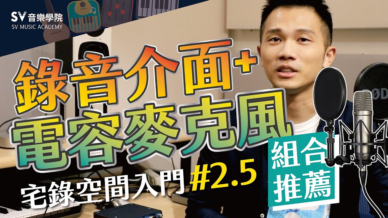 《宅錄入門EP2.5-2》【2021】電容麥克風、錄音介面推薦！來聽聽Focusrite、PreSonus、RODE、鐵三角、Apogee及Shure等品牌的音質差異吧！│SV音樂學院@富安老師
