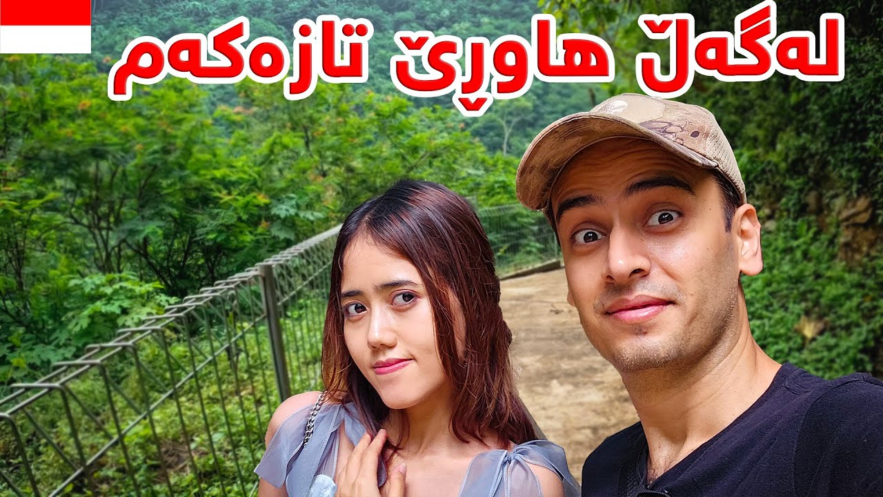 لەو دارستانە چیمان بینی؟🤔 - هاوڕێیەکی تازەم پەیا کرد